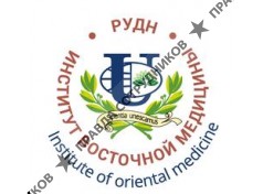 Институт восточной медицины РУДН