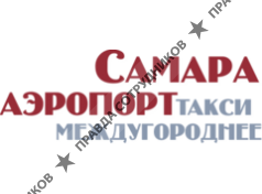 Междугороднее такси Самара Аэропорт