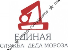 Единая служба Деда Мороза