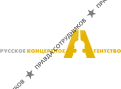 Русское Концертное Агентство