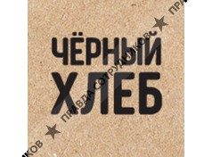 Чёрный хлеб