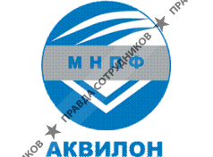 АКВИЛОН, МНПФ