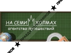 На семи холмах, Агентство путешествий