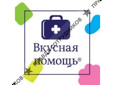 Вкусная помощь