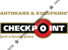 АНТИКАФЕ CheckPoint