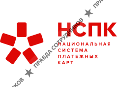 НСПК