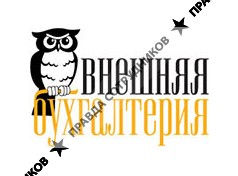 Внешняя бухгалтерия