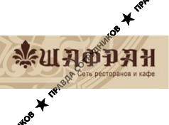 ШАФРАН