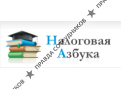 Налоговая Азбука