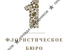 Первое флористическое бюро