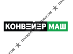 КонвейерМаш