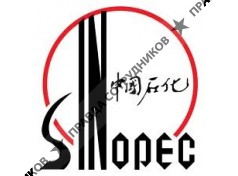 СИНОПЕК Интернейшнл Компани Рус