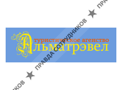 АЛЬМАТРЭВЕЛ