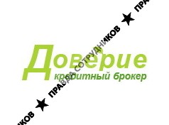 Кредитный брокер Доверие