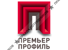 Премьер Профиль