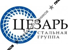 СТАЛЬНАЯ ГРУППА ЦЕЗАРЬ