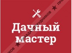 Дачный мастер