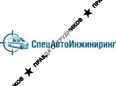СпецАвтоИнжиниринг