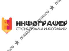 Дизайн-студия инфографики Инфографер (ИП Редько Д.С.)
