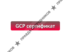 NBScience - отдел GCP сертификации