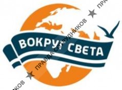 ВОКРУГ СВЕТА