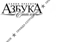 Азбука Стиля