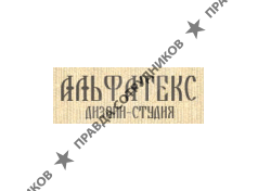 Альфатекс