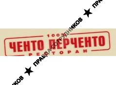 Ченто Перченто, Ресторан