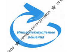 Интеллектуальные решения