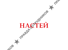 НАСТЕЙ