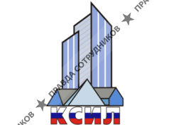 КСИЛ,ООО