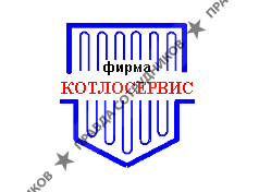 Фирма Котлосервис