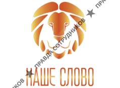 Издательство Наше Слово
