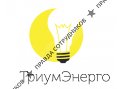 ТриумЭнерго