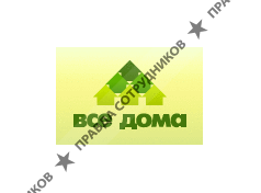 ВСЕ ДОМА, Межрегиональная общественная организация