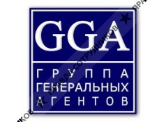 Группа Генеральных Агентов