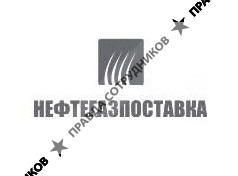 Нефтегазпоставка