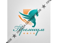 Премиум Авто