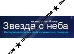 Звезда с неба