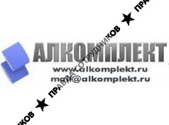 Алкомплект