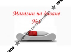 Магазин на диване №1