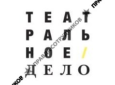 Театральное дело
