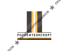 Роснефтеэкспорт