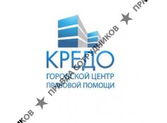 Городской центр правовой помощи Кредо