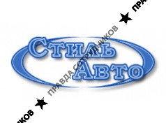 Стиль-Авто