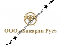 Бакарди Рус
