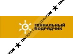 Гениальный Подрядчик