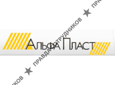 АльфаПласт