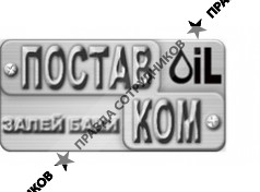 Поставком