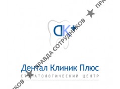 Дентал Клиник плюс